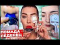 РАЗВОД ИЛИ ПРАВДА! ТЕСТИРУЮ ВИРУСНУЮ КОСМЕТИКУ ИЗ Тik-Тok!