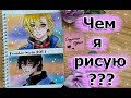 ЧЕМ Я РИСУЮ ◄ С ЧЕГО НАЧИНАТЬ РИСОВАТЬ? ◄ Все мои принадлежности для рисования