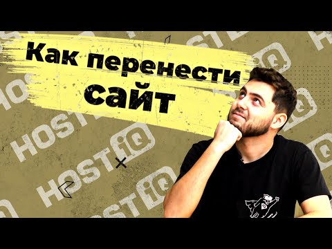 Как перенести сайт на другой хостинг | HOSTiQ.ua