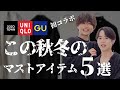 【初コラボ】プチプラGU,UNIQLOの達人"ファッションYouTuber"厳選名作5選【メンズファッション】