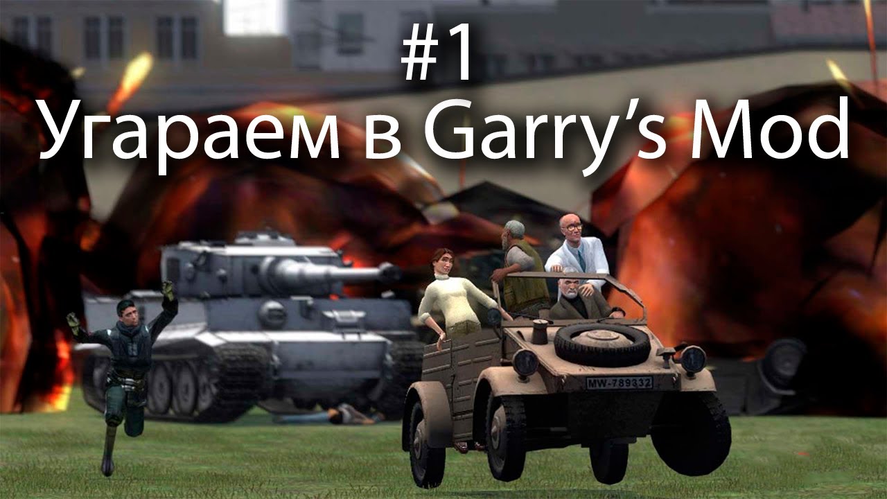 Угараем в Garry's Mod [#1] - YouTube