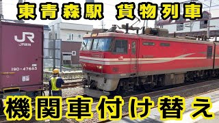 北海道行き貨物列車　東青森駅にてEH800に機関車付け替え
