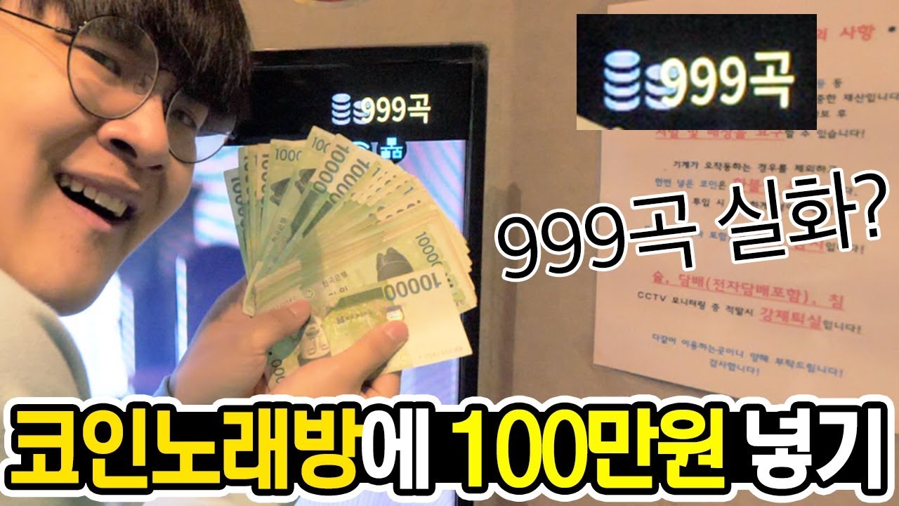 코인 노래방에 100만원 넣으면 24시간동안 안나가고 먹고자고 버틸수 있을까요? ㅋㅋㅋㅋㅋ [ 공대생 변승주 ]