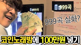 코인 노래방에 100만원 넣으면 24시간동안 안나가고 먹고자고 버틸수 있을까요? ㅋㅋㅋㅋㅋ [ 공대생 변승주 ]