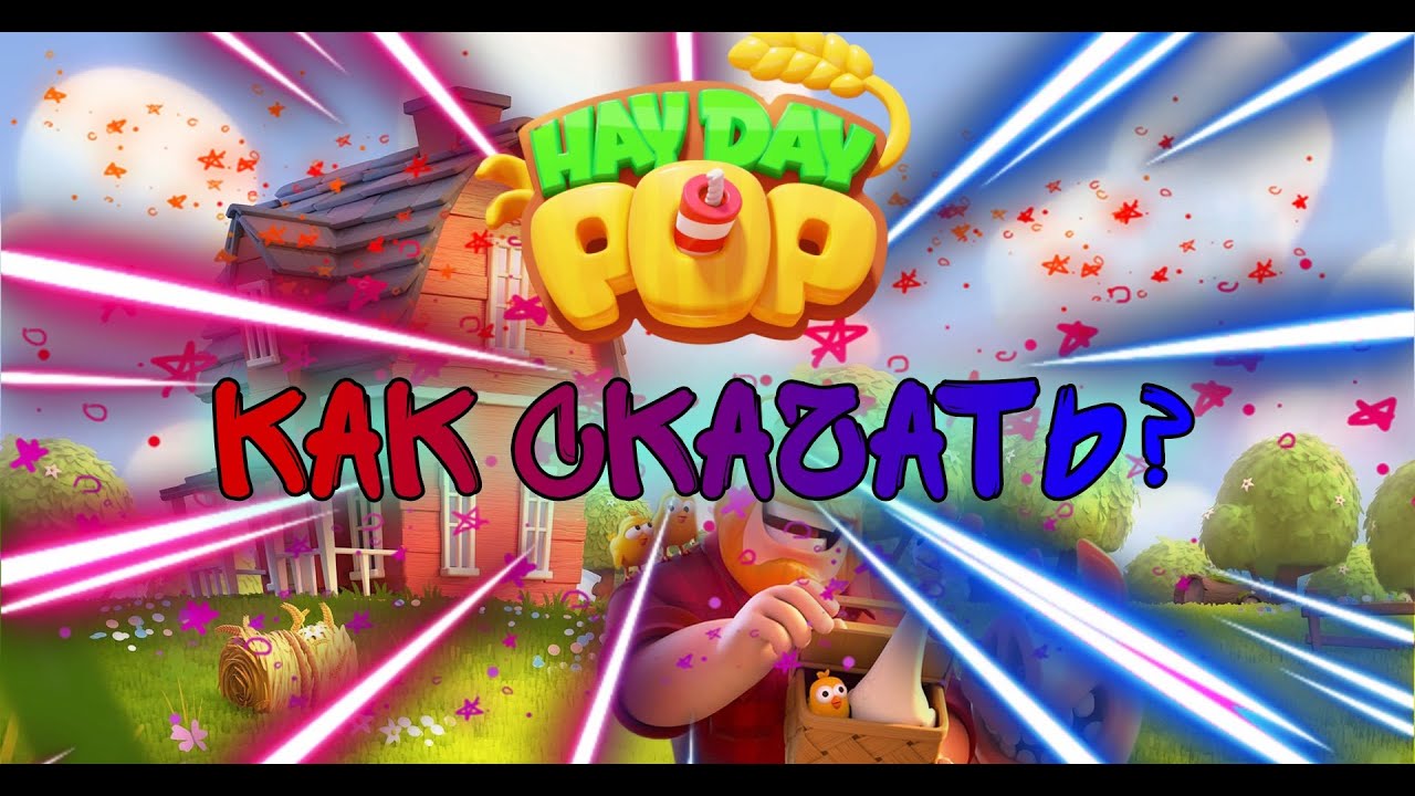 Как скачать Hay Day Pop? Читай коменты!