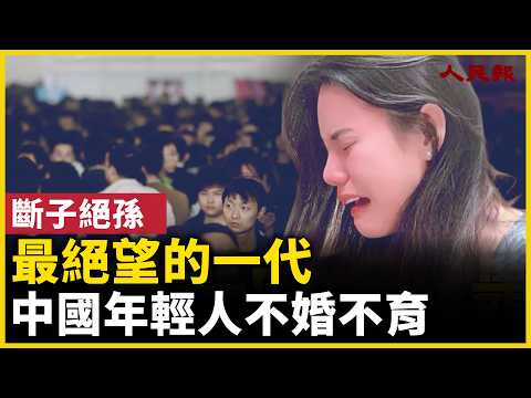 最悲催一代！中国年轻人不婚不育，真相扎心！｜ #人民报
