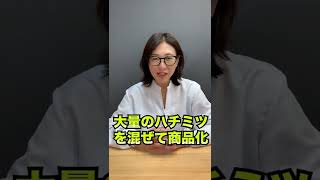 同じハチミツなのに外国産と国産で味が違うのはなぜ？ #short