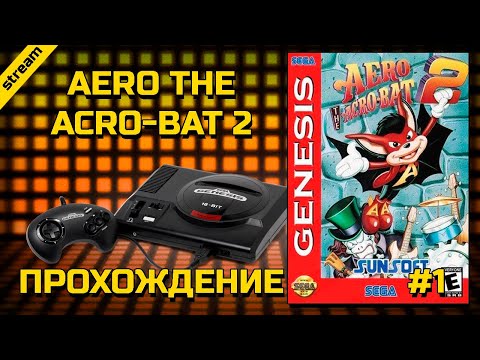 AERO THE ACRO-BAT 2 ► SEGA ► ПРОХОЖДЕНИЕ ► ЧАСТЬ 1