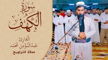 تلاوة خاشعة اواخر سورة الكهف/عبدالمؤمن محمد - رمضان 2021