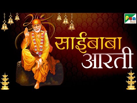 गुरुवार भक्ति | साई बाबा आरती | आरती साई गुरुवर की | Sai Baba Aarti | Pen Bhakti