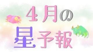 4月はどんな月になる？星の動きで世の中を知ろう！【月間星予報】