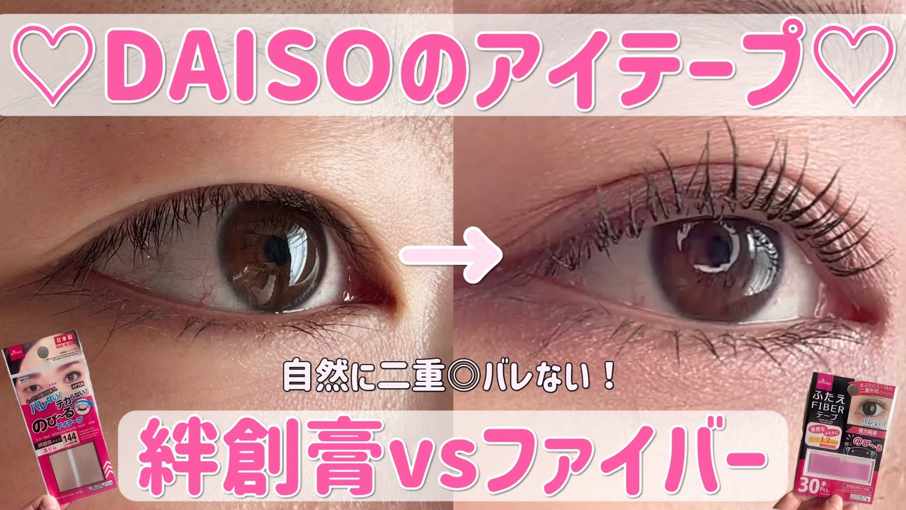 【ダイソーのび〜るアイテープの貼り方】絆創膏タイプとファイバー比較