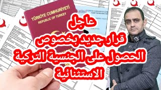 تعديلات جديدة بخصوص الحصول على الجنسية التركية الاستثنائية