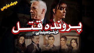 تریلر فیلم سینمایی پرونده قتل | فیلم پلیسی جنایی