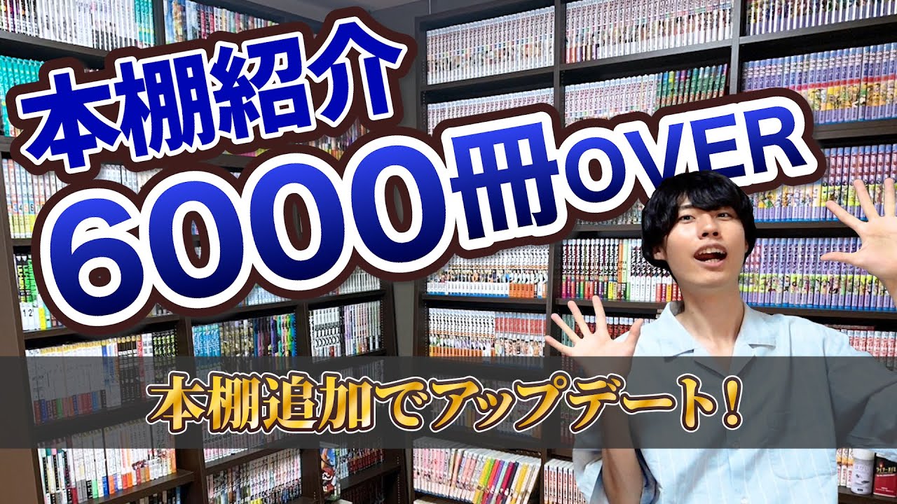 【本棚紹介】夢の漫画部屋がついに完成..⁉︎