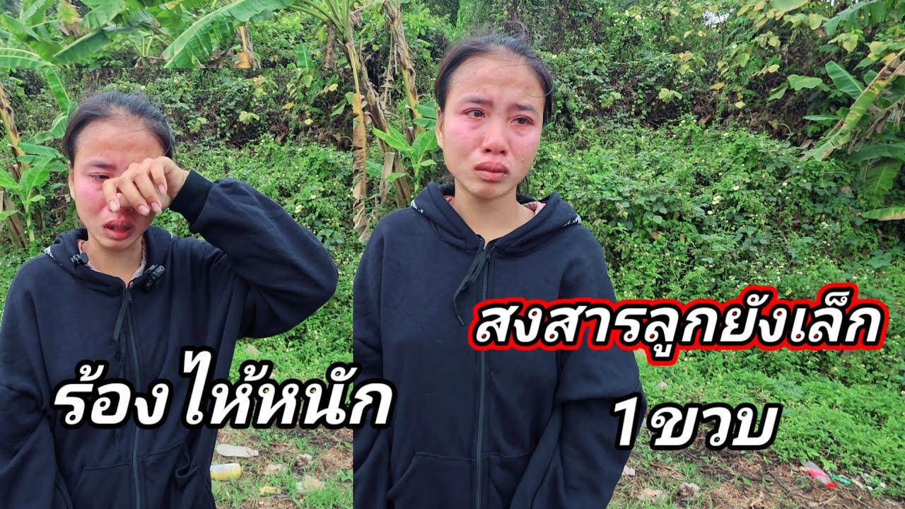 ยืนร้องไห้ริมทาง เพราะโดนแม่ย่าไล่ออกจากบ้านลูกยังเล็กๆ27 กุมภาพันธ์ ค.ศ. 2026