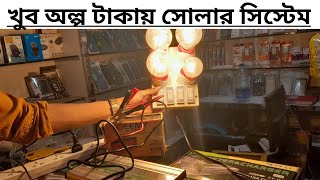 খুব অল্প টাকায় সোলার সিস্টেম 2023  solar system packaging price in BD 2023