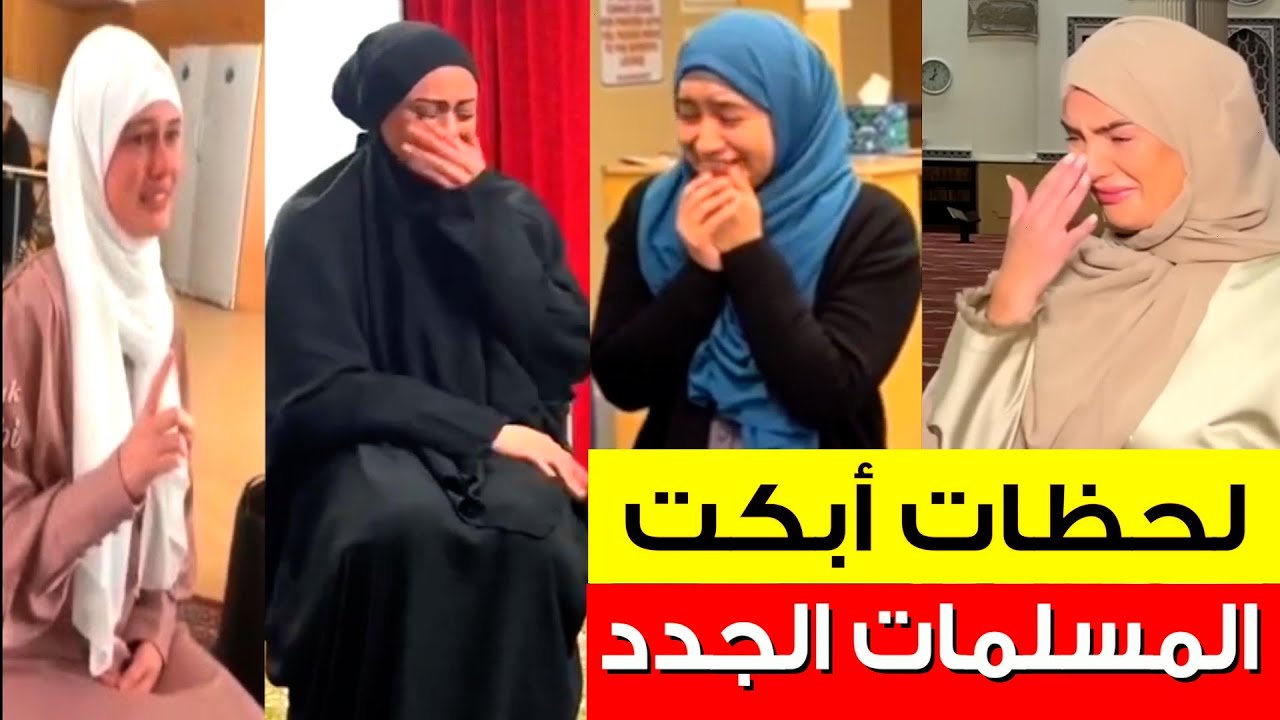 أجمل لحظات نطق الشهادة☝️أبكت النساء😢 في أوروبا وأمريكا / Women crying when converting to Islam