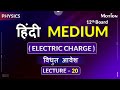विधुत आवेश (Electric Charge) Lec-20_Part-1          #jee  #neet  #iit  #nvsir  #motionhindimedium