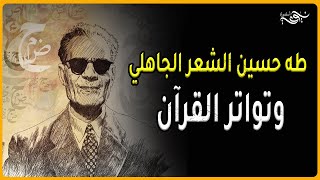 طه حسين الشعر الجاهلي وتواتر القرآن
