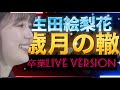 歳月の轍 full 曲のみ(生田絵梨花) 卒業LIVEバージョン