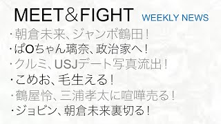 【週刊格闘ニュースランキング！】朝倉未来、ジャンボ鶴田！ぱOちゃん璃奈、政治家へ！クルミ、USJデート写真流出！こめお、毛生える！鶴屋怜、三浦孝太に喧嘩売る！ジョビン、朝倉未来裏切る！