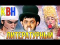 КВН Литературный сборник / Часть 1