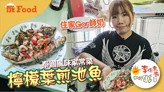 【家Food】EP10 泰國住家風味檸檬葉煎池魚