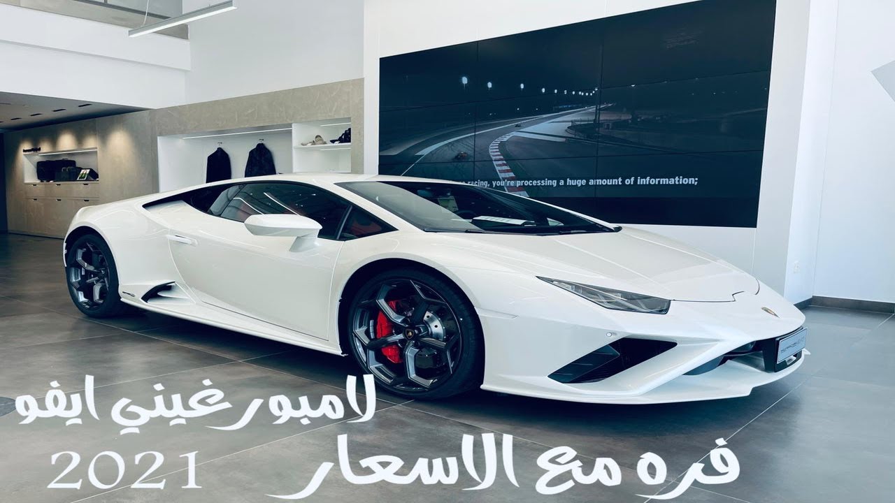 لامبورجيني هوراكان ايفو 2021 Lamborghini Huracan Evo اقوى سوبر كار في العالم