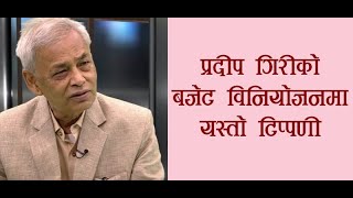 Pradeep Giri । प्रदीप गिरीको बजेट विनियोजनमा यस्तो टिप्पणी ।