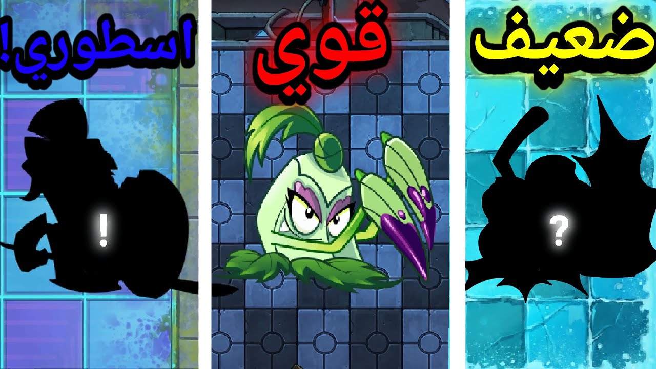 تقييم جميع نباتات المدي القريب (نباتات خارقة!) plants vs zombie 2