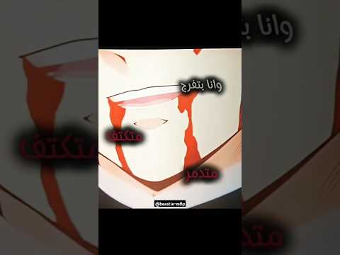 وانا بتفراج متكتف متدمار