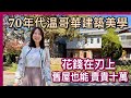 【溫哥華西區】70年代獨立屋花三萬翻新換來十三萬溢價|中庭玻璃園景窗、花園三角窗|室內外大自然融合|建築古典美學|