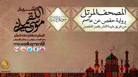 سورة الإسراء -  برواية حفص عن عاصم بقصر المنفصل للشيخ موسى بن سالم اللقماني