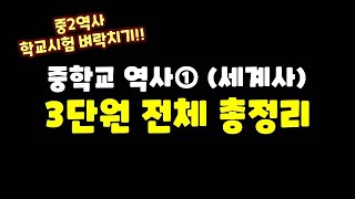 [중2역사 총정리-세계사편] 중학교 역사① 3단원 전체 총정리-중2들 필수시청!!