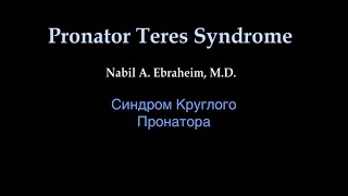 Синдром круглого пронатора (Pronator Teres Syndrome) - Everything You Need To Know