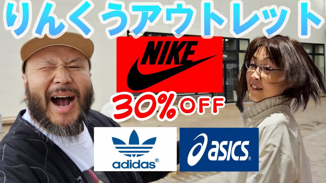 【スニーカー】りんくうアウトレットNIKEが30％OFF！
