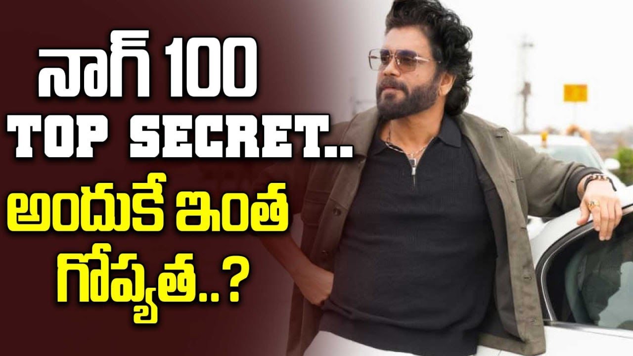 King Nagarjuna Silent Strategy for Nag :100 ఒక్క అప్‌డేట్ కూడా లేదు.. ఎందుకు? | FilmiBeat Telugu