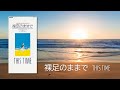 裸足のままで/THIS TIME