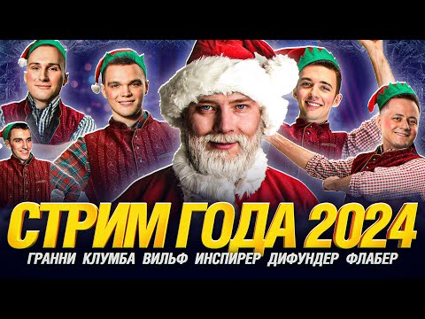 Видео: СТРИМ ГОДА 2024 - Стримеры Подводят Итоги Уходящего Года!