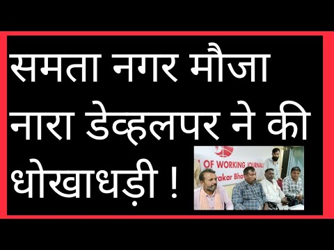 समता नगर मौजा नारा डेव्हलपर ने की धोखाधड़ी ! || धोखाधड़ी || गरीब ||GRAPHENE WORD NEWS is live