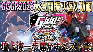 [Infinite Boost] Thank you for your hard work at GGGP2026 Kokugikan! I lost in a fierce battle ag...