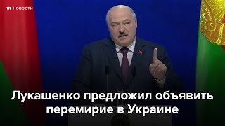 Лукашенко предложил объявить перемирие в Украине