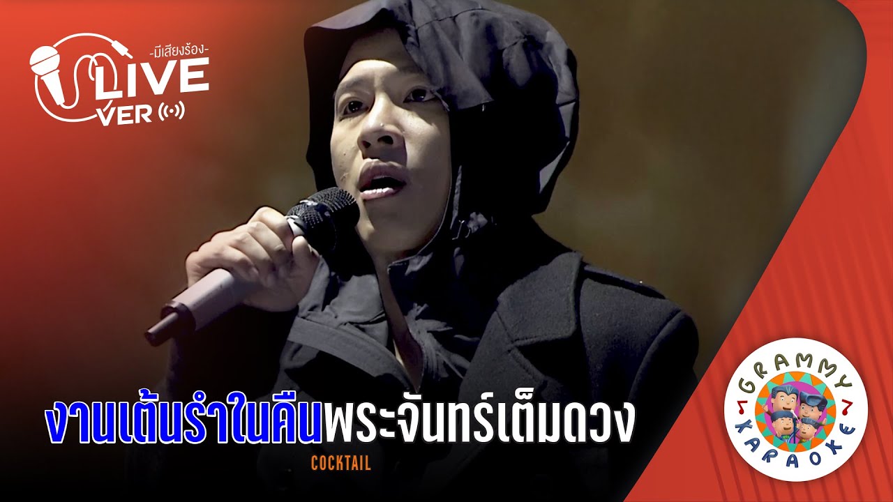 คาราโอเกะ งานเต้นรำในคืนพระจันทร์เต็มดวง  - COCKTAIL Live Ver. [ มีเสียงร้อง ]