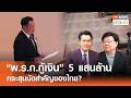 "พ.ร.ก. กู้เงิน"  5 แสนล้าน กระสุนนัดสำคัญของไทย : Morning Focus l TNN ข่าวเช้า l 27-04-2026