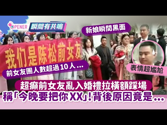 前女友組團拉橫額大鬧婚禮　大叫「今天把你搞XX」　原因竟是...｜01中國｜01開罐｜婚禮