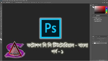 Photoshop CC Bangla Tutorial part 1 - ফটোশপ সিসি বাংলা টিউটোরিয়াল পর্ব - ১
