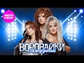Воровайки Замерзаешь Official Video 2024 MELOMAN HIT 