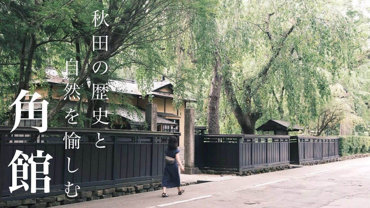 【旅】秋田の歴史と自然愉しむ3日間｜角館武家屋敷｜田沢湖｜宝仙湖