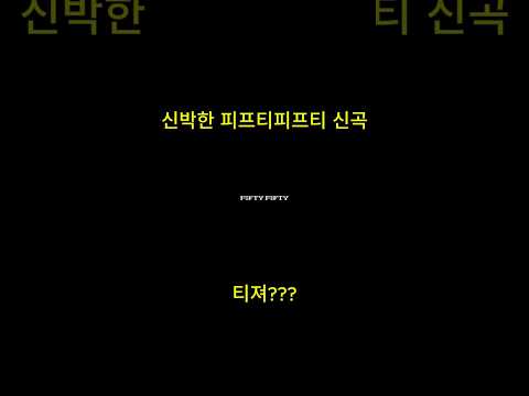 신박한 피프티피프티 신곡 티져 #kpop #가위바위보 #fiftyfifty  #컴백